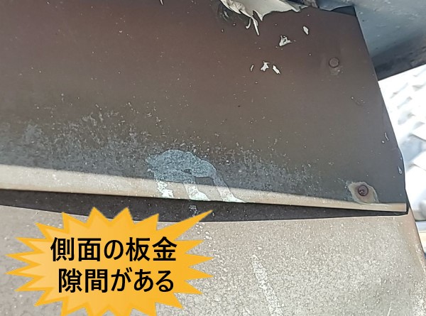 側面の板金納め　隙間がある